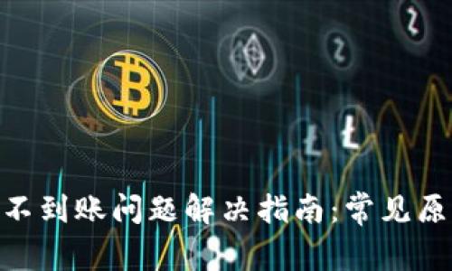 Tokenim钱包不到账问题解决指南：常见原因与处理方法