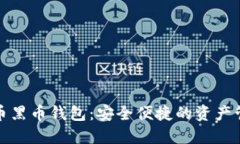 数字货币黑币钱包：安全便捷的资产管理工具