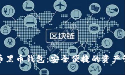 数字货币黑币钱包：安全便捷的资产管理工具