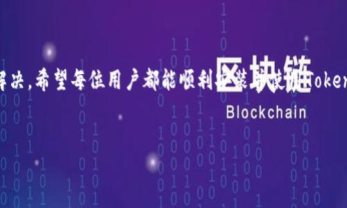 安装Tokenim显示的问题解析
在现代数字货币和区块链生态系统中，Tokenim作为一种新兴的数字资产管理工具逐渐受到了广泛关注。然而，在安装和使用Tokenim时，用户可能会遇到各种显示问题。本文将针对常见安装问题进行详细探讨，以帮助用户更好地理解和解决这些问题。

h4什么是Tokenim？/h4
Tokenim是一个旨在简化数字资产管理和资产追踪的工具，允许用户轻松创建、管理和交易他们的数字资产。Tokenim不仅仅是一个钱包，更是一个平台，可以连接到多个区块链网络，支持多种代币和数字资产的交互。

h4Tokenim的安装步骤/h4
在正式讨论显示问题之前，用户应该了解Tokenim的基本安装步骤。这些步骤通用，适用于大多数设备：
ol
  li访问Tokenim的官方网站或官方网站的应用商店页面。/li
  li下载适用于您设备的Tokenim安装包。/li
  li打开下载的安装包，按照提示完成安装。/li
  li启动Tokenim应用程序，并创建或导入一个钱包。/li
/ol
完成这些步骤后，用户应该能够顺利使用Tokenim。然而，出现显示问题的可能性是不可避免的。

常见的安装显示问题及其解决方案

h41. 安装后应用程序无法打开/h4
如果用户在安装Tokenim后发现应用程序无法打开，可以尝试以下解决方案：
ul
  listrong检查设备兼容性：/strong确保您的设备满足Tokenim的最低系统要求。某些设备或操作系统版本可能不支持新版本的Tokenim需求。/li
  listrong重新启动设备：/strong有时候，简单的重新启动您的设备可以解决应用程序无法打开的问题。/li
  listrong重新安装Tokenim：/strong如果问题依然存在，可以尝试卸载Tokenim，然后重新从官方网站下载并安装最新版本。/li
/ul

h42. 界面布局错位/h4
用户在打开Tokenim时可能会发现界面布局错位，导致各项功能无法访问。解决这一问题的建议有：
ul
  listrong调整屏幕分辨率：/strong进入设备的显示设置，尝试调整屏幕分辨率以适配Tokenim的界面。/li
  listrong清除缓存：/strong在设备的应用管理中，找到Tokenim并清除应用缓存，这有助于解决因缓存造成的布局错位问题。/li
  listrong更新驱动程序：/strong确保您的设备显卡驱动程序为最新版本，过时的驱动可能会导致显示问题。/li
/ul

h43. 图标和字体无法显示/h4
有用户反馈安装Tokenim后，应用程序内的图标与字体出现空白或乱码。为解决这一问题：
ul
  listrong更改语言设置：/strong在Tokenim中尝试更改语言设置为您熟悉的语言，部分用户已经通过更改语言设置解决了显示问题。/li
  listrong检查网络连接：/strong某些情况下，应用可能需要从互联网下载部分必要资源，确认您的互联网连接是否良好。/li
  listrong卸载并重新安装：/strong如果尝试以上措施后仍未解决，最后的解决办法是卸载并重新安装Tokenim。/li
/ul

h44. 更新后出现显示问题/h4
如果用户在更新Tokenim后出现显示异常，以下是一些应对措施：
ul
  listrong阅读更新说明：/strong通常，更新说明会提及可能的兼容性问题或已知的bug，查阅这些信息可以帮助用户找到解决方案。/li
  listrong降级到旧版：/strong如问题无法快速解决，用户可尝试寻找历史版本并降级，直至开发者发布问题修复的补丁。/li
  listrong报告问题给开发者：/strong及时反馈问题，可以帮助开发者快速识别并修复应用中的bug。/li
/ul

h45. 手机平台特有的显示问题/h4
在手机平台使用Tokenim时，用户可能会面临特有的显示问题，例如触控响应不足或页面滑动困难等。可尝试的解决方案包括：
ul
  listrong关闭其他后台应用：/strong有时候，多任务运行会占用设备太多资源，关闭其他不必要的应用以释放内存。/li
  listrong检查更新：/strong保持操作系统为最新版本，有时候更新会带来性能改进及错误修复。/li
  listrong联系技术支持：/strong如果以上措施无效，不妨联系Tokenim的客服或社区，获取他人的经验和建议。/li
/ul

总结
在使用Tokenim的过程中，用户可能会遇到各种显示问题，但通过上述的方法和技巧，通常都能够有效解决。希望每位用户都能顺利安装并使用Tokenim，实现数字资产的便捷管理。

Tokenim, 数字资产管理, 应用显示问题/guanjianci
Tokenim安装后显示问题及解决方案详解