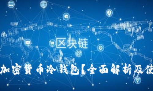 什么是加密货币冷钱包？全面解析及使用指南