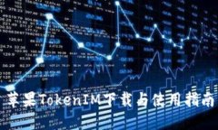 苹果TokenIM下载与使用指南
