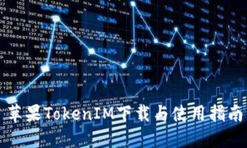 苹果TokenIM下载与使用指南
