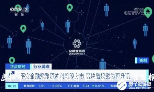 虚拟币钱包的选择指南：最适合你的最佳选择
