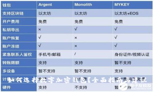 如何选择数字加密钱包？全面指南与建议