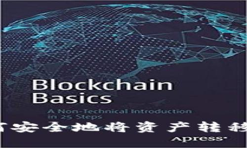 数字货币如何安全地将资产转移到平台钱包？