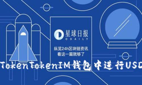 如何在TokenTokenIM钱包中进行USDT转换？