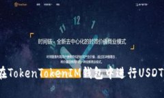 如何在TokenTokenIM钱包中进行USDT转换？