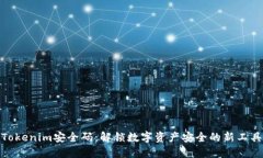 Tokenim安全码：解锁数字资产安全的新工具