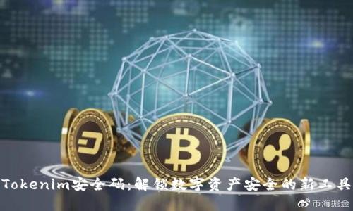 Tokenim安全码：解锁数字资产安全的新工具