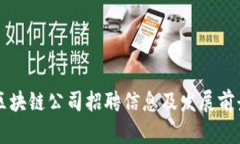 苏州区块链公司招聘信息及发展前景分析
