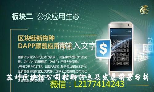 苏州区块链公司招聘信息及发展前景分析