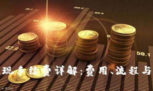 小狐狸钱包提现手续费详解：费用、流程与常见问题解答