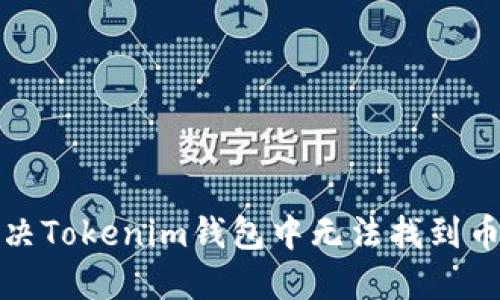 如何解决Tokenim钱包中无法找到币的问题