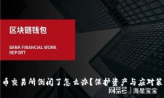 数字货币交易所倒闭了怎么办？保护资产与应对