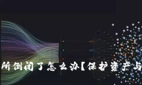 数字货币交易所倒闭了怎么办？保护资产与应对策略详解