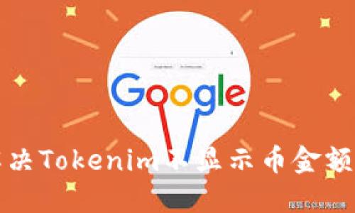 如何解决Tokenim不显示币金额的问题