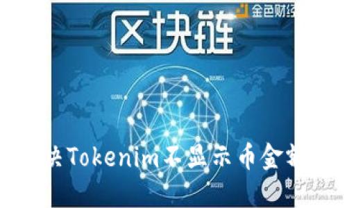 如何解决Tokenim不显示币金额的问题