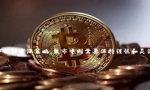 今天币圈大跌原因解析与投资者应对策略

币圈大跌, 投资者应对, 市场分析/guanjianci

在今天的加密货币市场中，许多投资者察觉到比特币、以太坊以及其他加密资产的价格出现了大幅度的下跌。这种波动性极大的现象在币圈并不少见，但要理解这种现象的根本原因以及投资者应如何应对，显得格外重要。在接下来的内容中，我们将深入探讨今天币圈大跌的具体原因，并为投资者提供应对策略。

## 一、全球经济形势的变化

近期，全球经济的各类指标变动频繁，特别是在经济复苏阶段的许多不确定性因素，给投资者带来了忧虑。从美国的就业报告到中国的制造业数据，都在影响着市场情绪，同时也使投资者在加密资产和传统资产之间做出选择。许多机构投资者开始对风险资产持谨慎态度，这也是导致币圈普遍下跌的重要原因之一。

在经济前景不明朗的情况下，机构投资者往往会减少对高风险投资的投入，加密货币因其波动性大而被视为高风险资产，因而面临更大的卖压。各国央行的货币政策走向，诸如加息预期，也直接影响投资者的资金流向，促使大部分资产出售以降低风险。

## 二、监管政策的不确定性

在币圈中，监管政策的变化对市场情绪的影响非常显著。近期，不少国家和地区开始加强对加密货币的监管，尤其是一些监管框架出台后，市场出现了恐慌性抛售。例如，某大国的监管机构发布了对加密货币交易所的更严格监管政策，这引发了市场对未来加密货币行业稳定性的担忧。

当投资者对监管政策的前景感到不安时，通常会选择减少在该领域的投资，因此，市场上出现了大量的抛售行为。这种情绪会进一步加剧市场的下滑，并可能引发连锁反应，导致更多的投资者选择撤资。

## 三、市场情绪的影响

市场情绪是影响币圈价格波动的重要因素之一。近期社交媒体、新闻报道以及各类分析师的言论都在不断塑造市场情绪，而这些情绪往往是忽高忽低的。一旦有关于市场的负面消息流出，例如某知名交易所遭遇黑客攻击或某大型交易平台资金链出现问题，都会引起投资者的极大恐慌，导致他们迅速卖出。

例如，近日某知名币圈项目发生了技术故障，导致部分投资者资金受到损失。这一事件被广泛传播后，市场开始普遍恐慌，加速了抛售的速度。市场上的买入力量不足，以至于价格迅速下滑。

## 四、资金流动的变化

币圈每日的交易量变化非常大，尤其是在牛市和熊市交替时期，资金流动的变化尤为明显。今天的币圈大跌，很大程度上是由于资金流出加密市场，流入其他更具安全感的投资领域。在股市、黄金等市场上出现回暖的迹象时，投资者往往会将资金从高波动的加密货币市场转移。

值得注意的是，某些大型机构的资金流动，往往能够引起整个市场的连锁反应。比如，如果一个大型加密货币基金决定撤回投资，那么市场可能会因为流动性不足而出现更大的下跌。此外，市场深度较低的币种在资金流出时，波动就会更为剧烈，为整个市场进一步下滑提供了助力。

## 五、技术分析的支持

从技术分析的角度来看，很多投资者会依据历史数据和图表指标来进行决策。当前，很多主要加密货币的价格已经接近技术支撑位，而随着情绪badle减少买入，进一步推动价格走低，大量投资者的止损单被触发，使得币圈下跌幅度加大。

技术图形的形态、交易量的变化以及移动平均线的交叉等，其实都是短期内影响市场的重要因素。因此，当投资者一旦察觉到“卖压”加重时，也会根据指标的提示来采取相应的卖出措施，从而放大了市场的下跌幅度。

# 相关问题探讨

## 问题1：如何评估当前的市场风险？

评估当前市场风险是投资者做出明智决策的基础。首先，首先需要观察宏观经济指标，如GDP增速、失业率、通货膨胀等。这些指标的变化可能直接影响投资者的风险偏好，进而影响市场的整体趋势。

其次，关注市场波动率是另一种有效的评估方法。波动率指的是价格波动的大小，可以用来预测未来价格的波动风险。通常，波动率越高，潜在风险越大。

最后，通过分析技术指标以及市场情绪数据（比如社交媒体讨论的数量和正面与负面情绪的比例），也可以对市场的风险进行综合评估。多维度的组合分析将会提供更全面的市场风险状况。

## 问题2：怎样制定有效的投资策略？

制定有效的投资策略需要考虑多方面因素。首先，投资者需要明确自己的风险偏好，制定适合自己的投资组合。长线投资者可能希望更多地持有主流币种，而短线交易者则可能更加关注市场热点和技术面信号。

其次，合理的资金管理对于投资至关重要，可以根据自己的总资本设定风险承受上限，保持每次交易风险在可控范围内，确保利润和风险的平衡。

此外，建议投资者定期评估自己的投资回报，及时调整投资组合。每次市场波动后的反思和总结，将为今后的投资提供宝贵的经验教训。

## 问题3：监管政策对市场将产生怎样的长远影响？

监管政策的变化将会对整个市场的健康发展产生深远影响。首先，严格的监管可以提升市场的透明度和可信度，而这对吸引新投资者尤其重要。

然而，过于严苛的政策则可能抑制创新，限制许多潜在的商业机会，对市场的活跃度产生负面影响。比如，某些国家禁止ICO或者交易平台的操作，可能导致投资者的信心丧失以及流动性的减少。

综上所述，监管的未来走向需要与行业的发展相协调，既要保护投资者权益，又要确保市场的活力与发展。

## 问题4：总体市场情绪对价格波动有何影响？

市场情绪直接影响着投资者的行为，最后导致价格波动。在币圈，这种情绪尤为明显。当市场整体情绪良好，投资者普遍看好价格前景时，买盘活跃，会推动价格上涨。

反之，当出现负面消息或者整体情绪低迷时，投资者往往会选择抛售，从而加重下行压力。了解和分析市场情绪，能够为投资者提供更好的买入与卖出时机。

例如，通过社交媒体的讨论热度、新闻报道的倾向性等，可以帮助投资者判断当前市场情绪，从而制定合理的投资决策。

## 问题5：如何选择合适的投资时机？

选择合适的投资时机是成功的关键。首先，可以通过技术分析找出重要的支撑和阻力位，结合时机入场或出场是常见策略。

此外，观察市场周期也是选择时机的重要维度，了解当前是否处于牛市或熊市阶段，有助于投资者做出更精准的判断。一般来说，牛市中做好追涨策略，熊市中则需要保持谨慎和灵活的操控。

最后，我们还建议关注重大新闻事件及其对市场的潜在影响，结合市场情绪判断其对投资决策的直接影响。

综上所述，对于今天币圈大跌的原因，以及应对的策略都有了更深入的理解，希望以上分析能为投资者提供帮助。