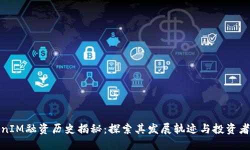 TokenIM融资历史揭秘：探索其发展轨迹与投资者支持