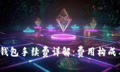 欧意Web3钱包手续费详解：费用构成与最优解读