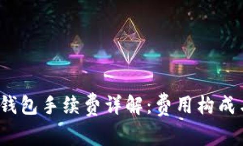 欧意Web3钱包手续费详解：费用构成与最优解读