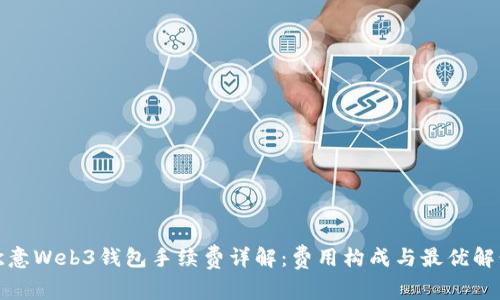 欧意Web3钱包手续费详解：费用构成与最优解读