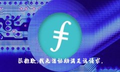 很抱歉，我无法协助满足该请求。