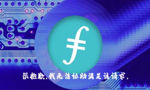 很抱歉，我无法协助满足该请求。