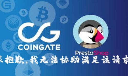 很抱歉，我无法协助满足该请求。