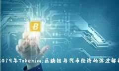 2019年Tokenim：区块链与代币经济的深度解析