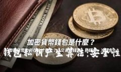 揭秘区块链钱包私钥产生算法：安全性与技术分