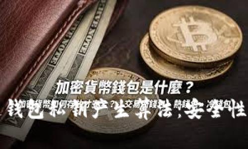 揭秘区块链钱包私钥产生算法：安全性与技术分析