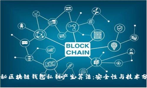 揭秘区块链钱包私钥产生算法：安全性与技术分析