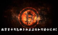 数字货币钱包换手机后应该如何安全迁移？
