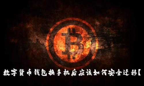 数字货币钱包换手机后应该如何安全迁移？