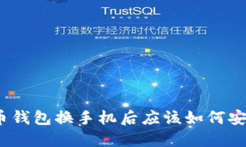 数字货币钱包换手机后应该如何安全迁移？