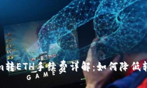 Tokenim转ETH手续费详解：如何降低转账成本