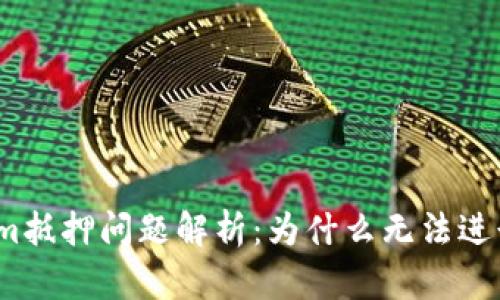 Tokenim抵押问题解析：为什么无法进行抵押？