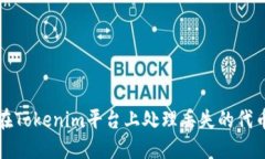 如何在Tokenim平台上处理丢失的代币问题
