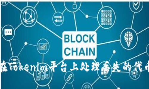 如何在Tokenim平台上处理丢失的代币问题