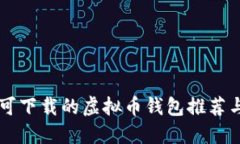 中国用户可下载的虚拟币