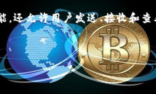 虚拟币钱包的平台是指一种在线或离线应用程序，用户可以在其中存储、管理和交易各种加密货币（如比特币、以太坊等）。这些钱包不仅提供了安全存储虚拟货币的功能，还允许用户发送、接收和查看其虚拟资产的余额及交易记录。根据功能的不同，虚拟币钱包可以分为热钱包和冷钱包，热钱包是指连接互联网的钱包，而冷钱包则是离线存储，以提供更高的安全性。

以下是关于虚拟币钱包平台的详细介绍及相关问题解析。

### 虚拟币钱包平台详解：是什么，它的功能及重要性