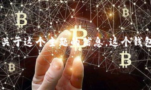 很高兴你关注“tokentokenim钱包是什么手”，我这里帮你整理一下关于这个主题的信息。这个钱包可能与加密货币、数字资产管理等相关。接下来，我会为你详细介绍。

### Tokentokenim钱包：加密资产管理专家独家揭秘！