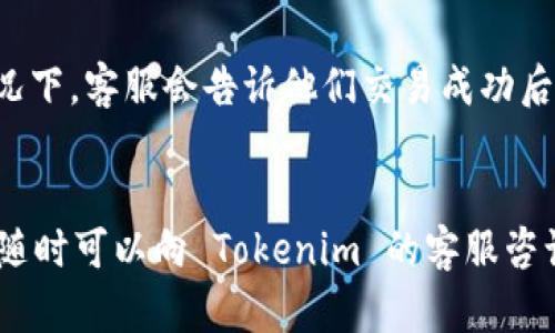 关于“Tokenim 加速交易会二次扣款吗”的问题，我来给你详细解答一下。

Tokenim 的交易机制
Tokenim 是一个基于区块链技术的交易平台，它的交易机制相对透明。用户在这个平台上进行交易时，通常会遇到一次性扣款的情况。然而，当涉及加速交易时，用户可能会产生一些疑问，比如是否会出现二次扣款的情况。

加速交易的概念
首先，让我们先澄清一下“加速交易”是什么。在区块链中，交易验证需要一定的时间，这取决于网络的拥堵程度。当网络繁忙时，交易确认的速度可能会变慢。为了应对这种情况，Tokenim 提供了加速交易的选项，用户可以通过支付额外的手续费来优先处理他们的交易。这是一个常见的做法，不仅限于 Tokenim，很多其他交易平台也都有类似的功能。

二次扣款的可能性
那么，加速交易是否会导致二次扣款呢？通常情况下，Tokenim 加速交易并不会二次扣款。一般在你选择加速交易并支付额外的手续费后，这笔费用会在你账户的余额中扣除。这种方式下，我们实际只进行了一次扣款操作。

注意事项
不过，在使用加速交易时，仍然有几个方面是需要特别注意的：
ul
  listrong网络因素：/strong如果网络持续拥堵，有时你可能会看到多笔交易的状态变化，虽然实际都是同一笔交易，但由于时间的差异，系统可能会对其进行不同的处理。/li
  listrong手续费变化：/strong加速交易的手续费并不是固定的，它可能根据网络拥堵情况有所变化，因此在选择加速时要关注手续费的变动。/li
  listrong确认状态：/strong在你的交易处于“正在确认”状态时，不要重复提交相同的交易或加速请求，这可能会给你造成混淆，并增加潜在的手续费支出。/li
/ul

用户反馈和其他建议
既然提到二次扣款的问题，我们不妨来看看用户的反馈。有一些用户在使用加速交易后，偶尔会发现账号余额有异常，他们通常会联系客户服务进行确认。大部分情况下，客服会告诉他们交易成功后，所需的手续费已经一次性扣除，而并非出现了二次扣款的情况。为了避免这种误解，建议保持账户的充值记录清晰，并且在交易后及时检查交易的状态和余额变化。

总结
总体来说，Tokenim 的加速交易不会导致二次扣款。不过，用户在使用这一功能时，还是要注意一些细节和注意事项，以确保交易的顺利进行。如果你有其他的疑问，随时可以向 Tokenim 的客服咨询，确保自己了解所有的交易细节。希望这些信息能对你有所帮助，让你的交易体验更加顺畅。