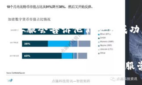 关于“Tokenim 加速交易会二次扣款吗”的问题，我来给你详细解答一下。

Tokenim 的交易机制
Tokenim 是一个基于区块链技术的交易平台，它的交易机制相对透明。用户在这个平台上进行交易时，通常会遇到一次性扣款的情况。然而，当涉及加速交易时，用户可能会产生一些疑问，比如是否会出现二次扣款的情况。

加速交易的概念
首先，让我们先澄清一下“加速交易”是什么。在区块链中，交易验证需要一定的时间，这取决于网络的拥堵程度。当网络繁忙时，交易确认的速度可能会变慢。为了应对这种情况，Tokenim 提供了加速交易的选项，用户可以通过支付额外的手续费来优先处理他们的交易。这是一个常见的做法，不仅限于 Tokenim，很多其他交易平台也都有类似的功能。

二次扣款的可能性
那么，加速交易是否会导致二次扣款呢？通常情况下，Tokenim 加速交易并不会二次扣款。一般在你选择加速交易并支付额外的手续费后，这笔费用会在你账户的余额中扣除。这种方式下，我们实际只进行了一次扣款操作。

注意事项
不过，在使用加速交易时，仍然有几个方面是需要特别注意的：
ul
  listrong网络因素：/strong如果网络持续拥堵，有时你可能会看到多笔交易的状态变化，虽然实际都是同一笔交易，但由于时间的差异，系统可能会对其进行不同的处理。/li
  listrong手续费变化：/strong加速交易的手续费并不是固定的，它可能根据网络拥堵情况有所变化，因此在选择加速时要关注手续费的变动。/li
  listrong确认状态：/strong在你的交易处于“正在确认”状态时，不要重复提交相同的交易或加速请求，这可能会给你造成混淆，并增加潜在的手续费支出。/li
/ul

用户反馈和其他建议
既然提到二次扣款的问题，我们不妨来看看用户的反馈。有一些用户在使用加速交易后，偶尔会发现账号余额有异常，他们通常会联系客户服务进行确认。大部分情况下，客服会告诉他们交易成功后，所需的手续费已经一次性扣除，而并非出现了二次扣款的情况。为了避免这种误解，建议保持账户的充值记录清晰，并且在交易后及时检查交易的状态和余额变化。

总结
总体来说，Tokenim 的加速交易不会导致二次扣款。不过，用户在使用这一功能时，还是要注意一些细节和注意事项，以确保交易的顺利进行。如果你有其他的疑问，随时可以向 Tokenim 的客服咨询，确保自己了解所有的交易细节。希望这些信息能对你有所帮助，让你的交易体验更加顺畅。