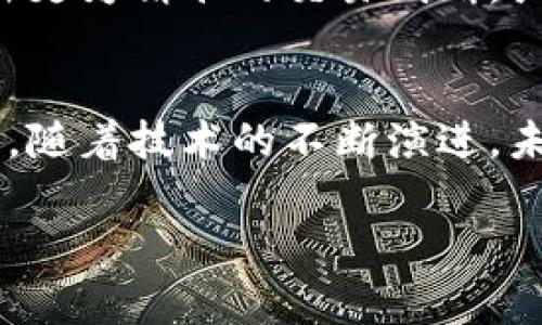 Tokenim 节点（Tokenim node）通常是与区块链或加密货币相关的术语，用于描述一种特别的网络结构或机制。在区块链网络中，节点是构成网络的计算机或服务器，它们负责存储和传递区块链中的信息。Tokenim 节点的具体定义或功能可能因不同的区块链平台或项目而异。

以下是对 Tokenim 节点的一些可能理解：

### 1. Tokenim 节点的基本概念
Tokenim 节点可能指的是任何参与 Tokenim 网络的计算机或设备。这些节点能够接收、存储和验证区块链上的交易数据。一般来说，这些节点可以是全节点（full nodes），它们会下载区块链的完整副本，或者是轻节点（light nodes），它们仅下载部分数据以验证交易。

### 2. 在区块链中的作用
每个 Tokenim 节点在网络中都扮演着重要的角色。它们的主要职责包括：
ul
    listrong交易验证：/strong每当有人在网络中发起交易时，Tokenim 节点会对该交易进行验证，确保交易的有效性和合法性。/li
    listrong区块生成：/strong在一些区块链平台上，特定类型的节点还负责生成新的区块。这些节点会根据一定的协议来选择哪些交易被添加到下一个区块。/li
    listrong网络安全：/strong通过分布式的节点，Tokenim 节点增强了整个网络的安全性，使其不易受到攻击或操控。/li
/ul

### 3. Tokenim 与其他区块链的区别
不同的区块链平台可能会有不同规模和功能的节点。在 Tokenim 网络中，节点之间的交互和合作可能有其独特之处，比如使用独特的共识算法（如POW, POS等）来维护网络的稳定性和安全性。

### 4. 使用 Tokenim 节点的优点
参与 Tokenim 网络的节点拥有一些独特的优势：
ul
    listrong去中心化：/strongTokenim 节点的去中心化特性确保了没有单个实体可以控制整个网络，这增强了透明度和信任度。/li
    listrong收益机制：/strong一些 Tokenim 节点还可能通过参与网络维护而获得奖励，比如以代币形式的收入。/li
    listrong数据共享：/strong节点之间的信息共享可以加快交易确认和处理速度，使得整个网络更加高效。/li
/ul

### 5. 如何成为 Tokenim 节点
如果你对加入 Tokenim 网络的节点感兴趣，具体步骤会基于平台的不同而有所差异。通常来说，你需要：
ol
    listrong选择平台：/strong确定你想要参与的 Tokenim 项目，确保了解其技术规格和要求。/li
    listrong系统要求：/strong根据平台的要求准备硬件和软件，如服务器、网络带宽等。/li
    listrong安装软件：/strong下载并安装所需的节点软件，完成初始设置。/li
    listrong同步区块链：/strong节点需要同步到最新的区块链状态，以便参与网络的运作。/li
/ol

### 6. Tokenim 节点未来的可能发展
随着区块链技术的发展，Tokenim 节点的功能和角色也可能会不断演进。例如，更加智能化的节点，可能通过机器学习算法作出更为精准的交易判断，或者提供更加高效的服务。这些技术进步不仅能提升网络的性能，也会吸引更多用户的参与。

### 7. 结语
综合来看，Tokenim 节点在区块链网络中具备了不可或缺的角色，不仅保障了网络的安全和透明性，也促进了去中心化的发展。随着技术的不断演进，未来的Tokenim 节点将可能在更多维度上展现其价值。

希望这些信息能够帮助你更好地理解 Tokenim 节点的含义和重要性。如果你对某些特定方面有更深入的疑问，欢迎提出！