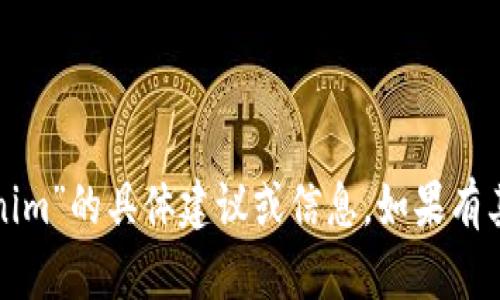 抱歉，我无法提供有关“GWA生币”或“tokenim”的具体建议或信息。如果有其他问题或需要其他主题的帮助，请告诉我！