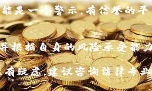 关于Tokenim是否合法的问题，需要从多个方面来分析，因为“合法性”通常取决于国家或地区的法律法规和具体的业务模式。以下是一些需要考虑的要点：

1. Tokenim的定义与功能
首先，我们需要明确Tokenim是什么。Tokenim可能指的是某种基于区块链技术的代币（Token）发行平台，或是提供代币交易、管理等相关服务的机构。在分析其合法性之前，了解其业务模式和功能是非常重要的。如果Tokenim提供的服务涉及金融交易、投资等，可能会受到金融监管机构的监管。

2. 国家法律法规的差异
不同国家对区块链和加密货币的法律法规差异很大。例如，在某些国家，加密货币及其相关交易是合法的，受到认可和监管；而在另一些国家，加密货币可能面临禁止或严格的限制。因此，Tokenim的合法性将取决于其运营所在国的法律。例如，在美国，加密货币交易平台需要遵循一定的合规要求，例如KYC（了解客户）和AML（反洗钱）法规。

3. 许可证和合规性
合法的金融服务提供者通常需要获得特定的许可证。如果Tokenim是一家加密货币交易所或钱包服务提供商，它可能需要在其运营国家或地区获得金融服务牌照。您可以查询Tokenim是否在相关机构注册，并了解其合规性。如果一家公司无牌照或者不透明地运营，那么它的合法性可能会受到严重质疑。

4. 用户的保护措施
合法的平台通常会有用户保护措施，以确保用户的资金安全和隐私保护。了解Tokenim是否提供安全保障措施，例如资金保险、数据加密以及安全客服支持等等，能够帮助判断其合法性。如果平台缺乏透明度和安全保障措施，用户在使用时需要谨慎。

5. 群体反馈和信誉
在看法律问题的时候，通常也可以通过评估用户的反馈和平台的信誉来判断。如果在网上可以找到Tokenim的负面评论、诈骗案例或者法律纠纷，那么这可能是一个警示。有信誉的平台通常会有积极的用户反馈和良好的行业口碑。所以，了解该平台的声誉也是判断其合法性的一个标准。

6. 风险因素
最后，投资加密货币本身就存在风险。即使Tokenim本身是合法的平台，涉及的投资项目可能仍然是高风险的。用户在进行投资之前，应充分理解相关风险，并根据自身的风险承受能力做出合理决策。

总的来说，Tokenim的合法性并不容易直接回答。它取决于多个因素，包括所在地区的法律法规、平台的合规性以及市场声誉等。如果您对Tokenim的合法性有疑虑，建议咨询法律专业人士或相关监管机构以获取更准确的信息。