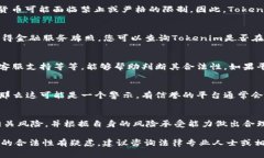 关于Tokenim是否合法的问题